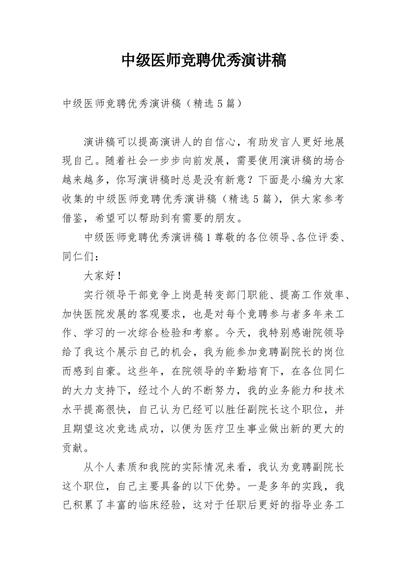 中级医师竞聘优秀演讲稿