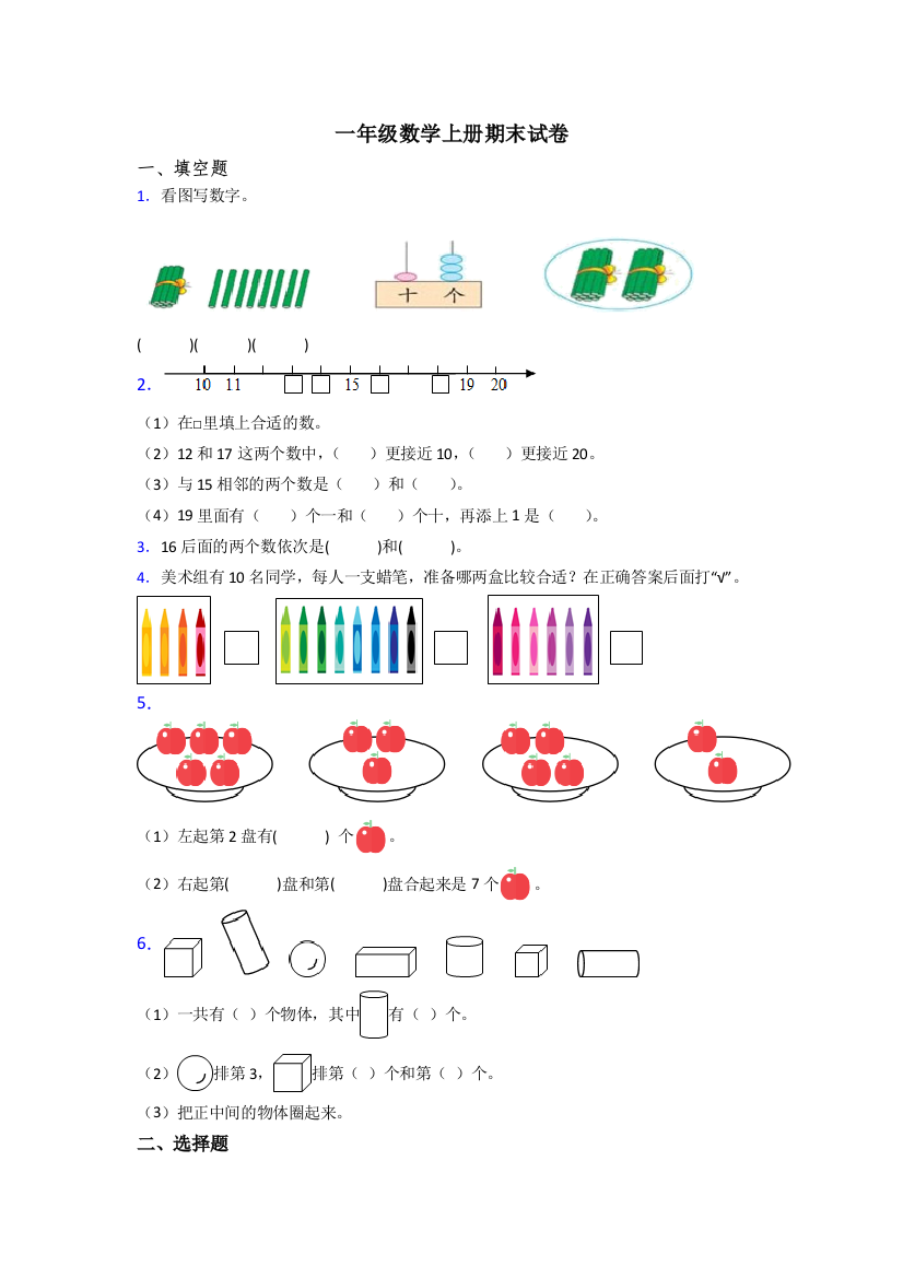 一年级数学上册期末测试试卷含答案