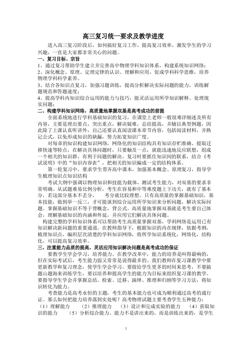 高三复习统一要求及教学进度