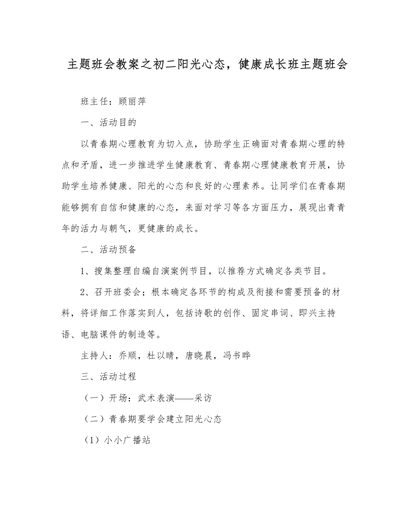 精编主题班会教案初二阳光心态，健康成长班主题班会