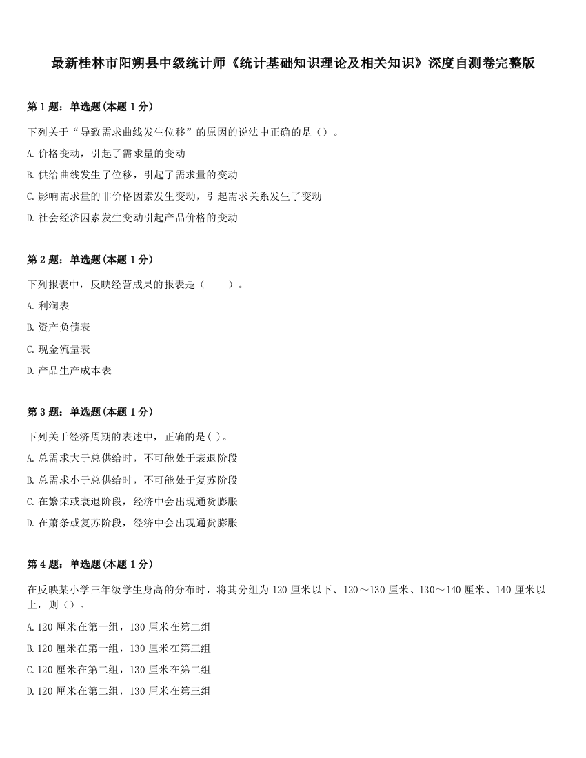 最新桂林市阳朔县中级统计师《统计基础知识理论及相关知识》深度自测卷完整版