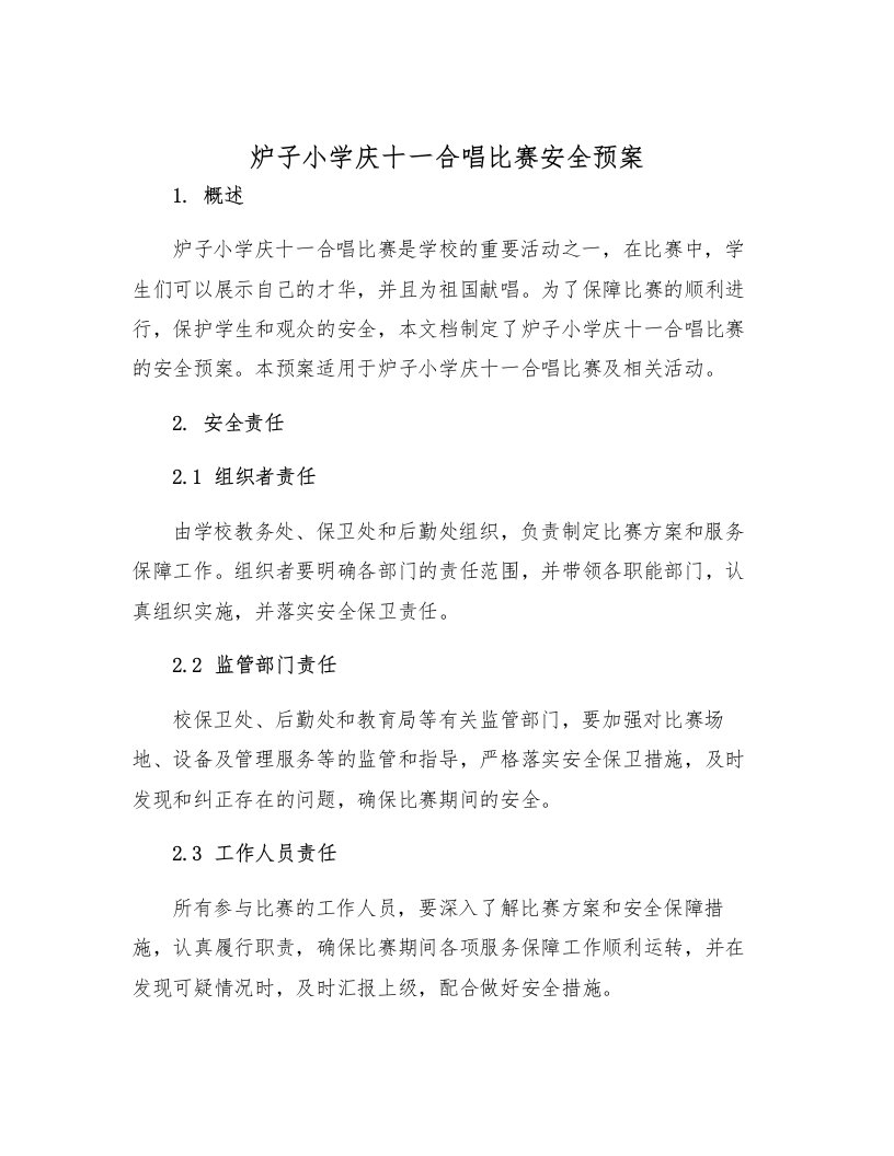 炉子小学庆十一合唱比赛安全预案