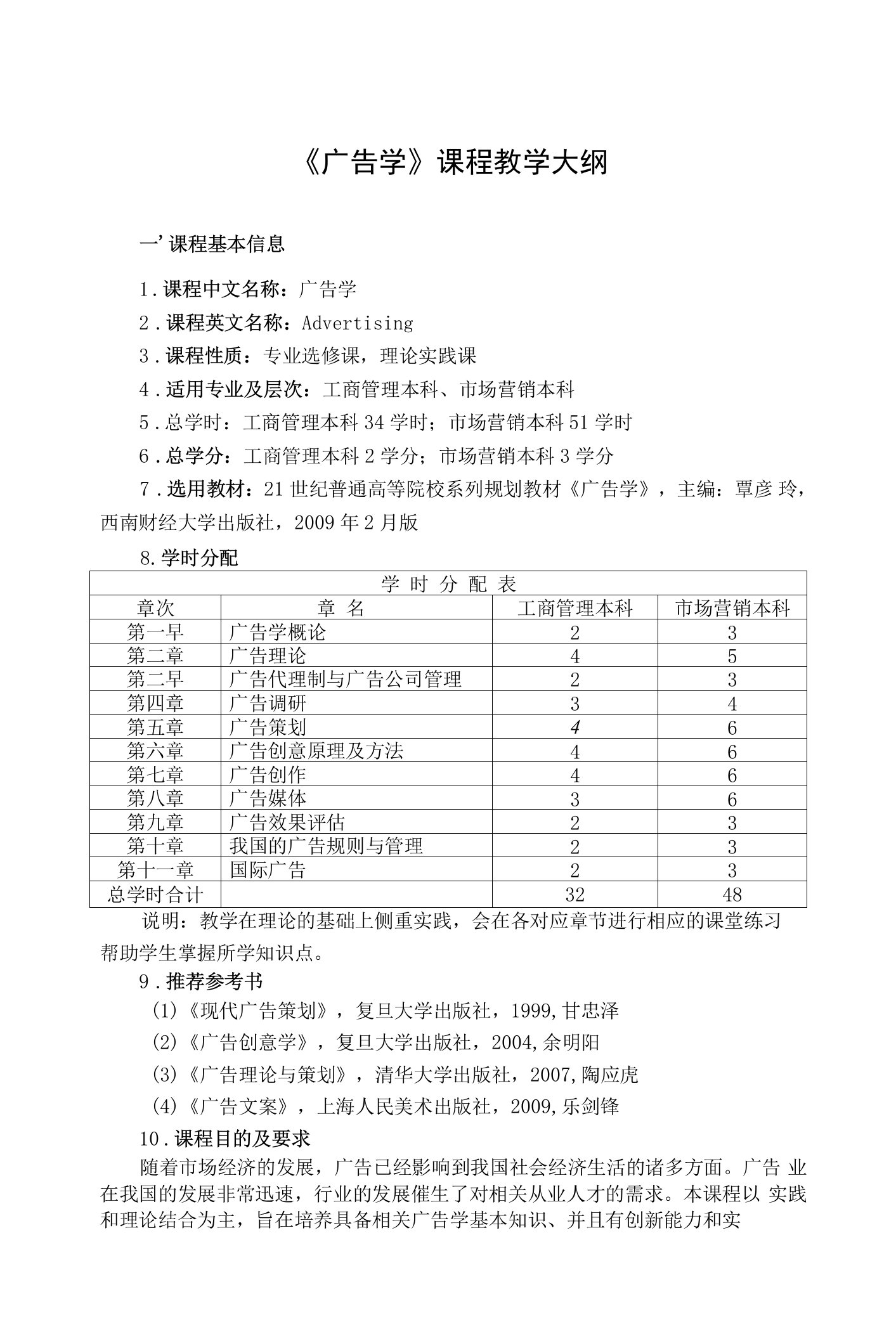 《广告学》课程教学大纲