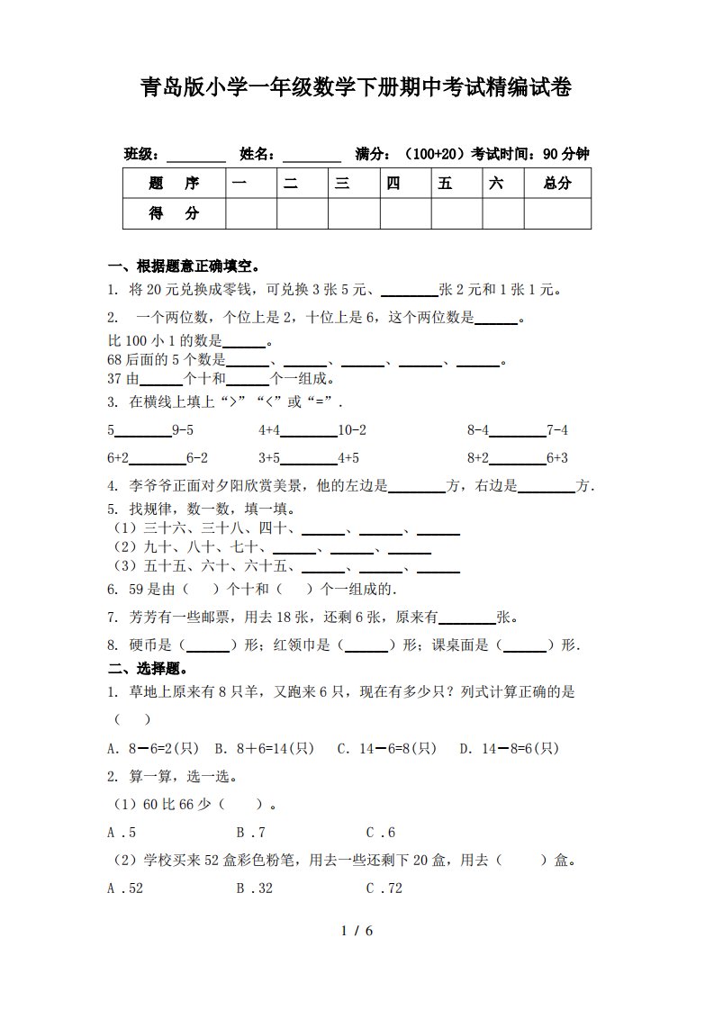 青岛版小学一年级数学下册期中考试试卷