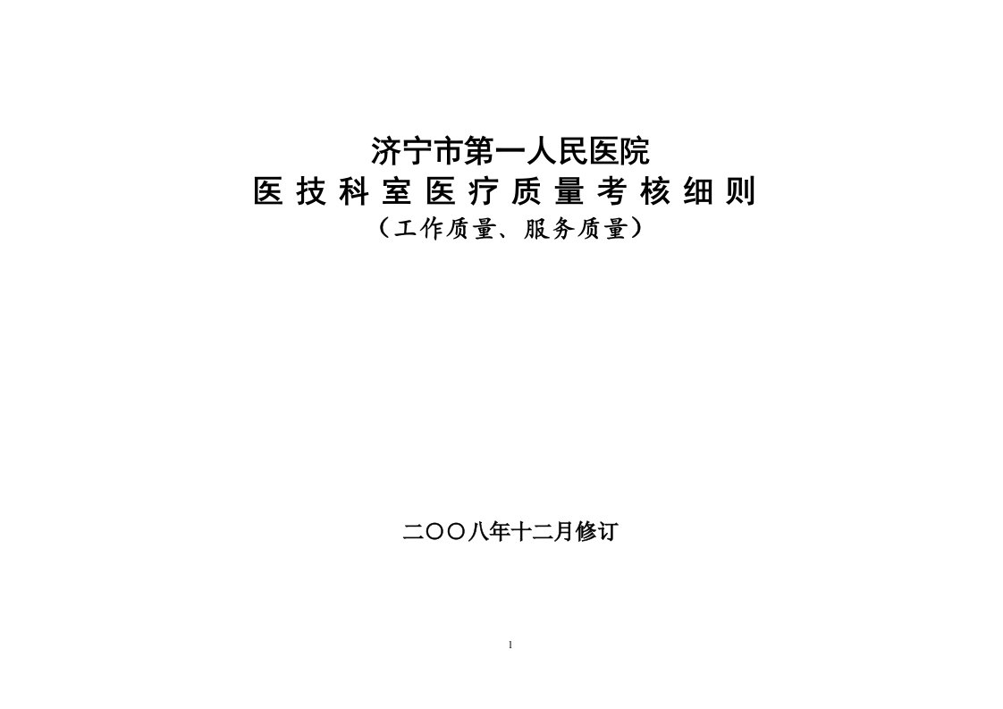 医技科室医疗质量检查标准