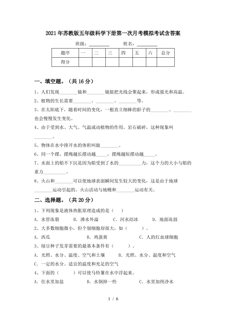 2021年苏教版五年级科学下册第一次月考模拟考试含答案