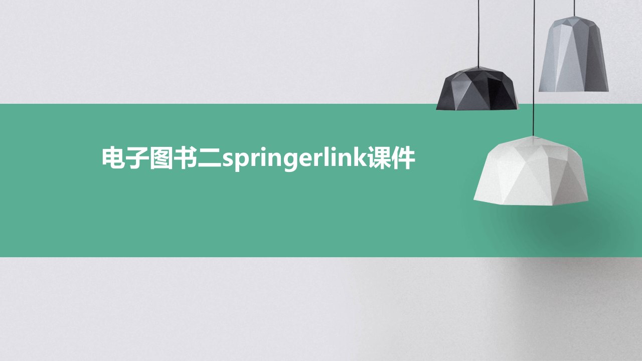 电子图书二SpringerLink课件