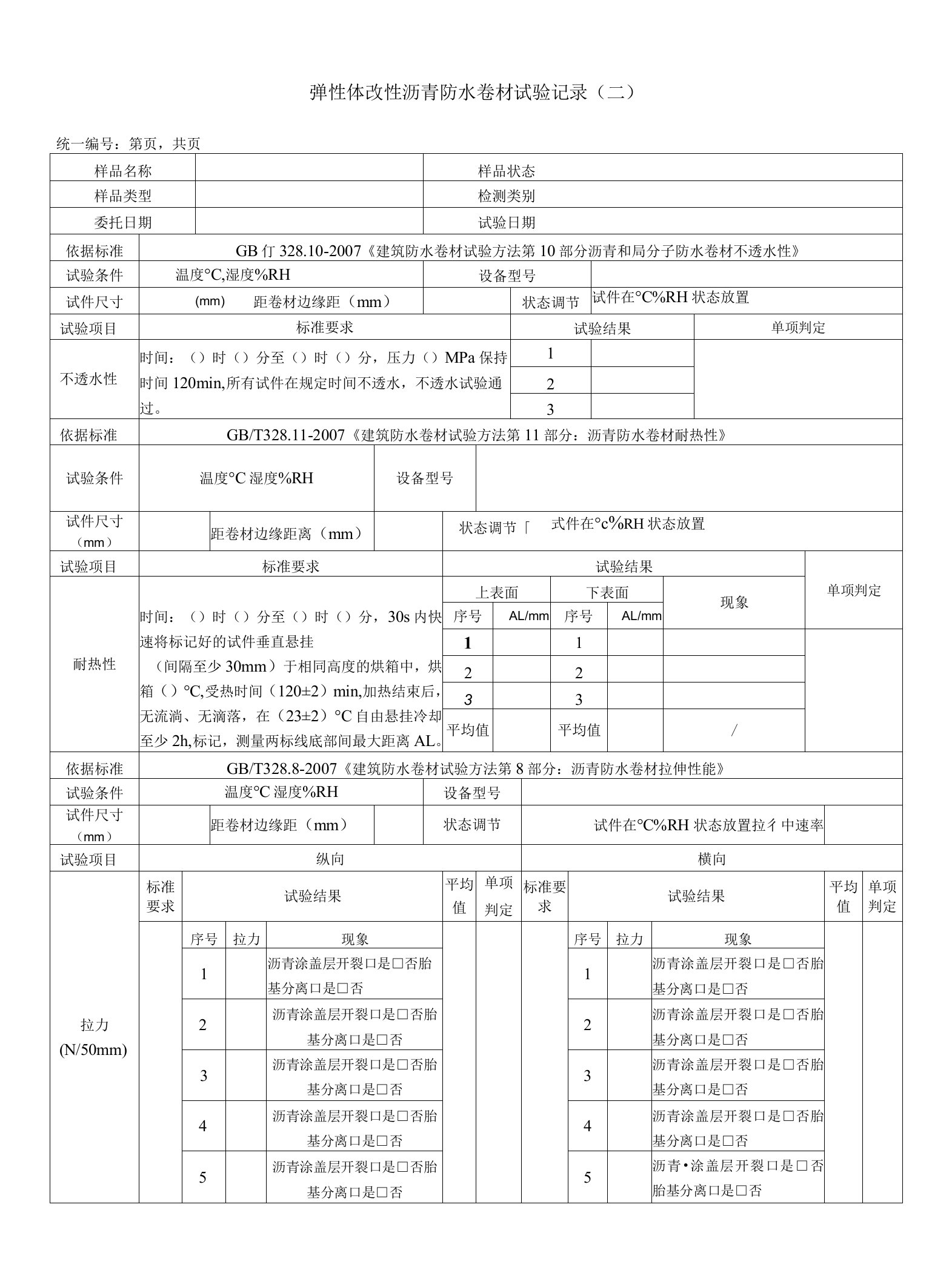 弹性体改性沥青防水卷材试验记录（二）