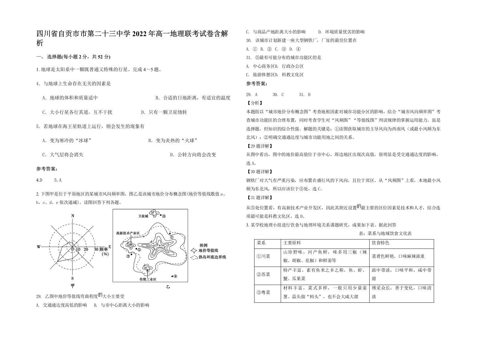 四川省自贡市市第二十三中学2022年高一地理联考试卷含解析