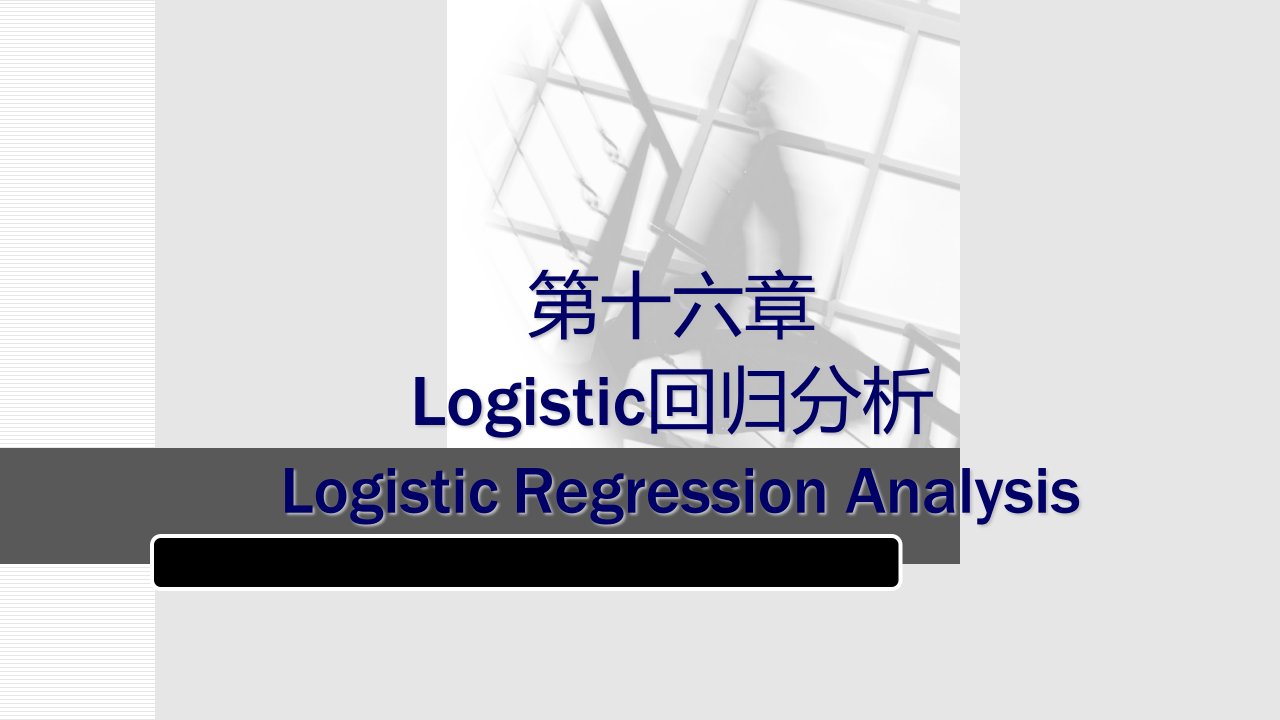 Logistic回归分析重点难点PPT课件