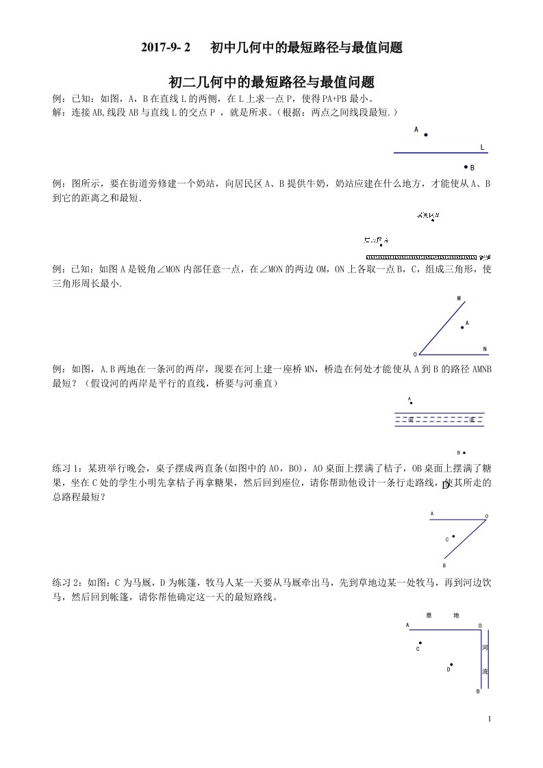 八年级培优初中几何中的最短路径与最值问题