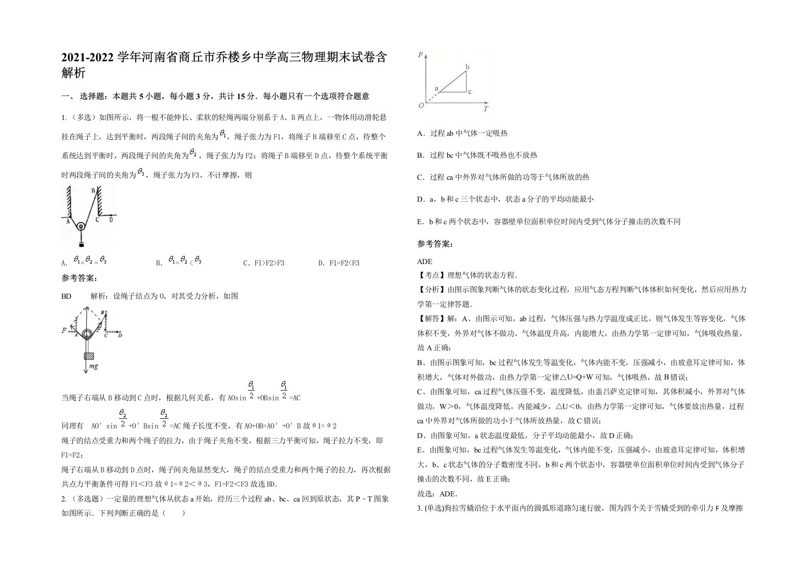 2021-2022学年河南省商丘市乔楼乡中学高三物理期末试卷含解析