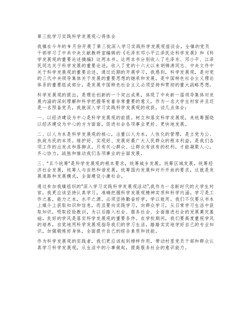 第三批学习实践科学发展观心得体会