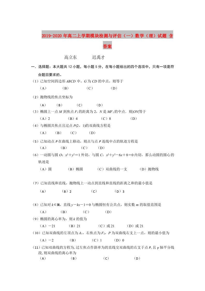 2019-2020年高二上学期模块检测与评估（一）数学（理）试题