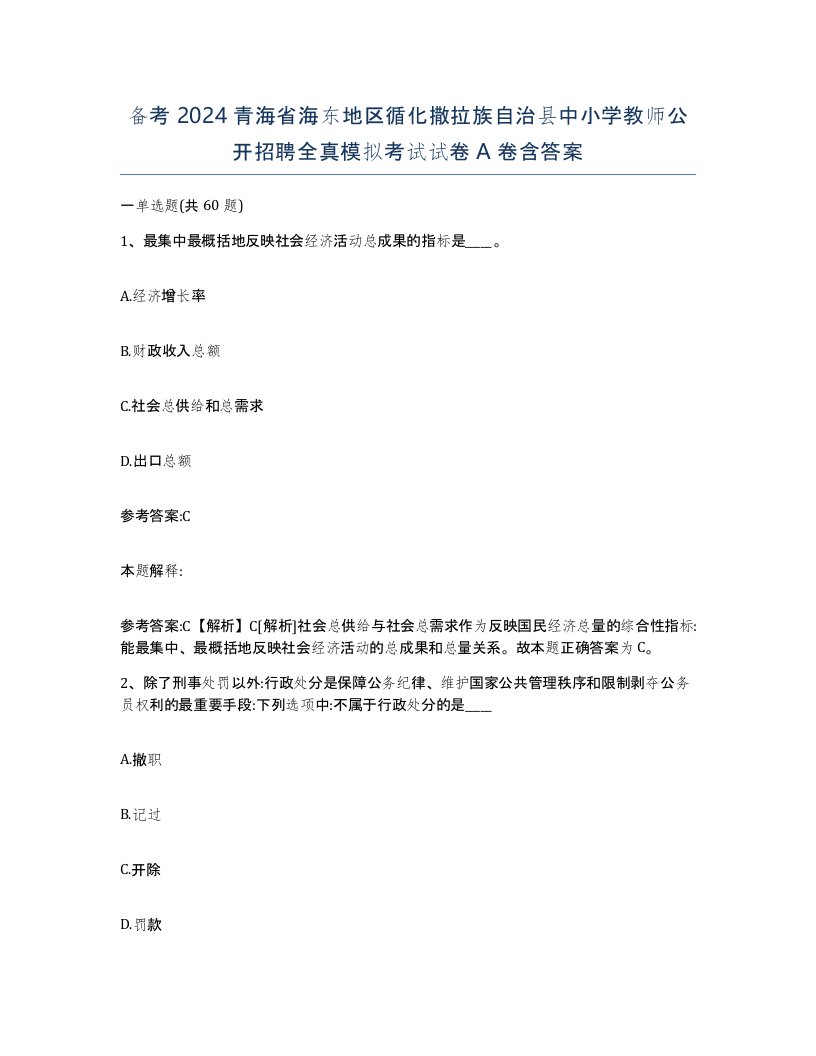 备考2024青海省海东地区循化撒拉族自治县中小学教师公开招聘全真模拟考试试卷A卷含答案