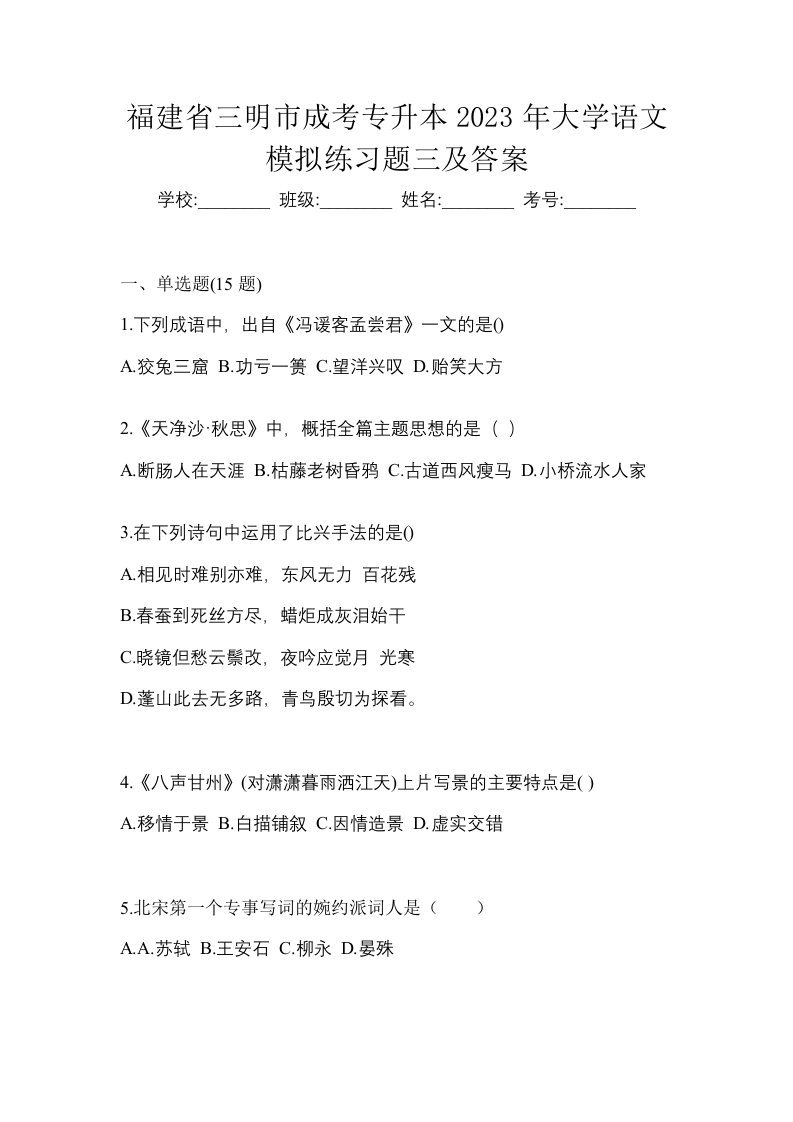 福建省三明市成考专升本2023年大学语文模拟练习题三及答案