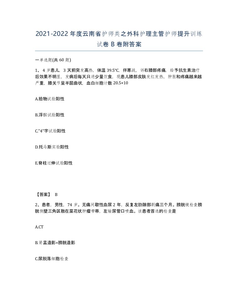 2021-2022年度云南省护师类之外科护理主管护师提升训练试卷B卷附答案