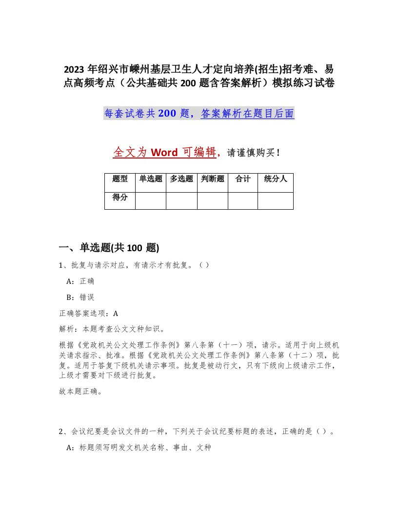 2023年绍兴市嵊州基层卫生人才定向培养招生招考难易点高频考点公共基础共200题含答案解析模拟练习试卷