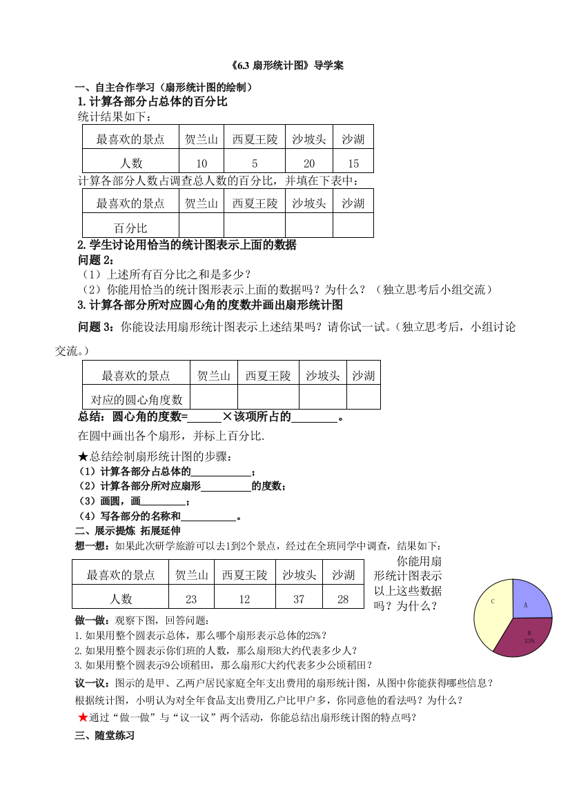 《6.3扇形统计图》导学案