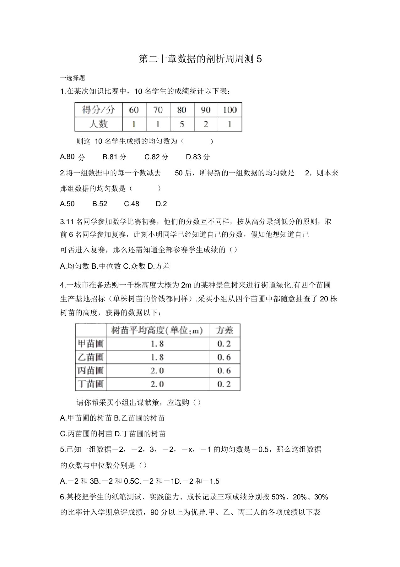 部编人教版八年级数学(下)试卷答案第二十章数据分析周周测5(全章)