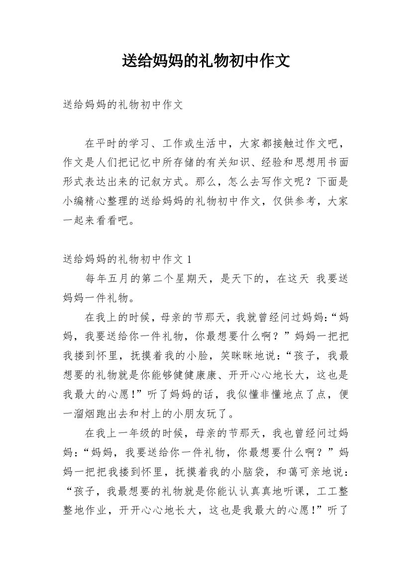 送给妈妈的礼物初中作文