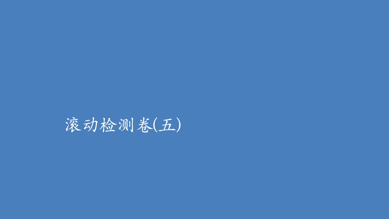 高考生物一轮复习专题重组卷第二部分滚动检测卷五含解析课件