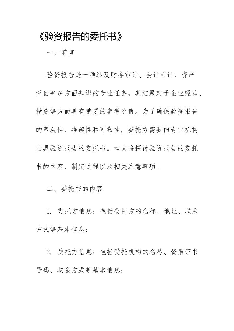 验资报告的委托书