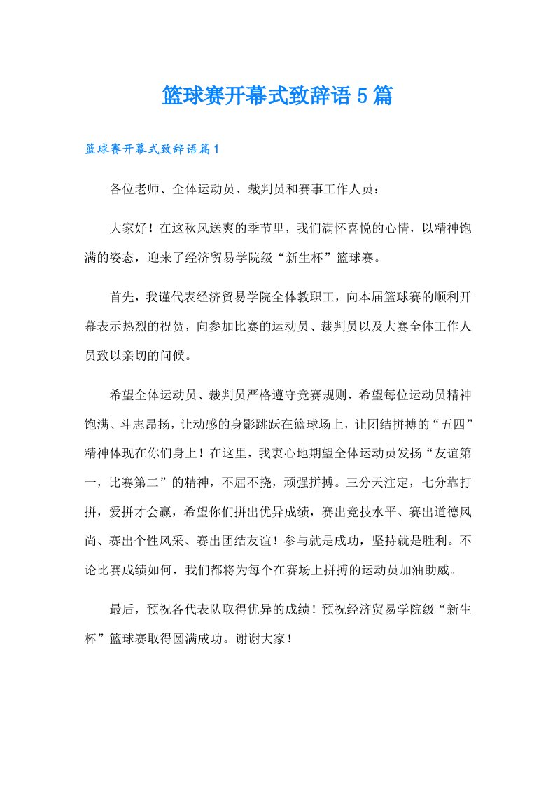 篮球赛开幕式致辞语5篇