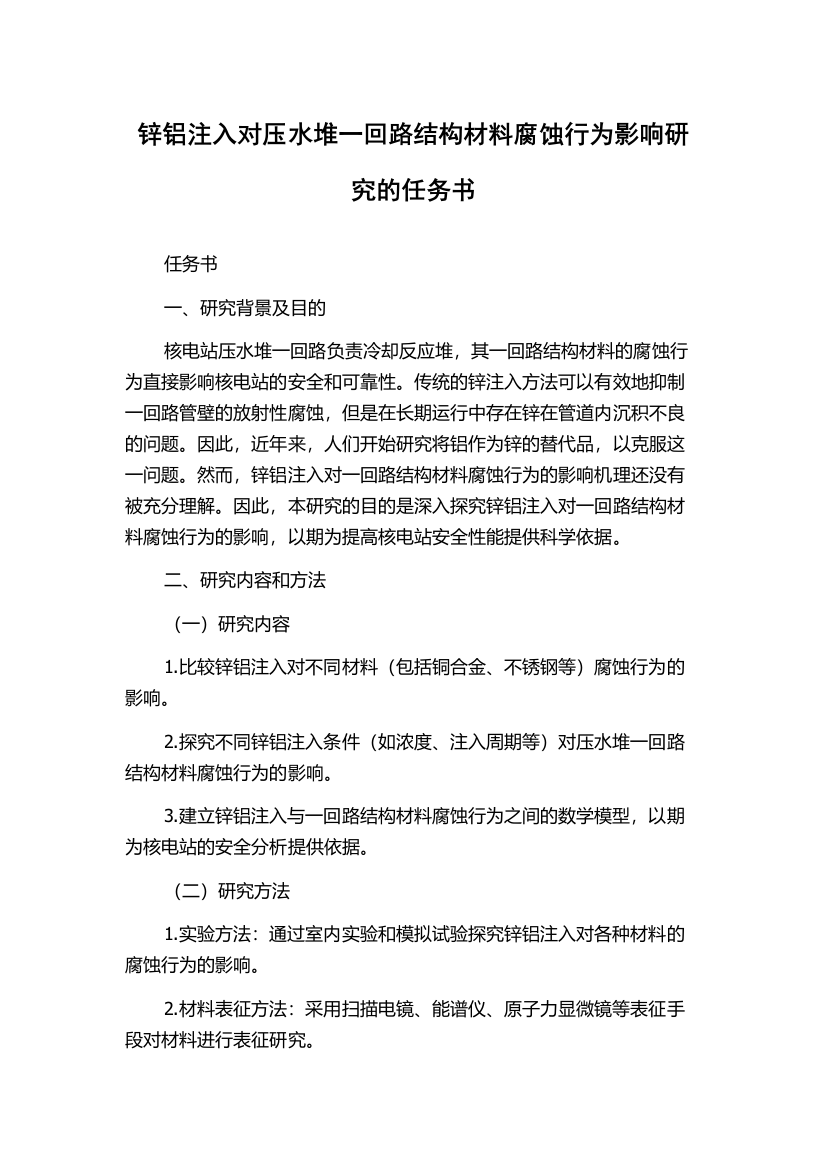 锌铝注入对压水堆一回路结构材料腐蚀行为影响研究的任务书