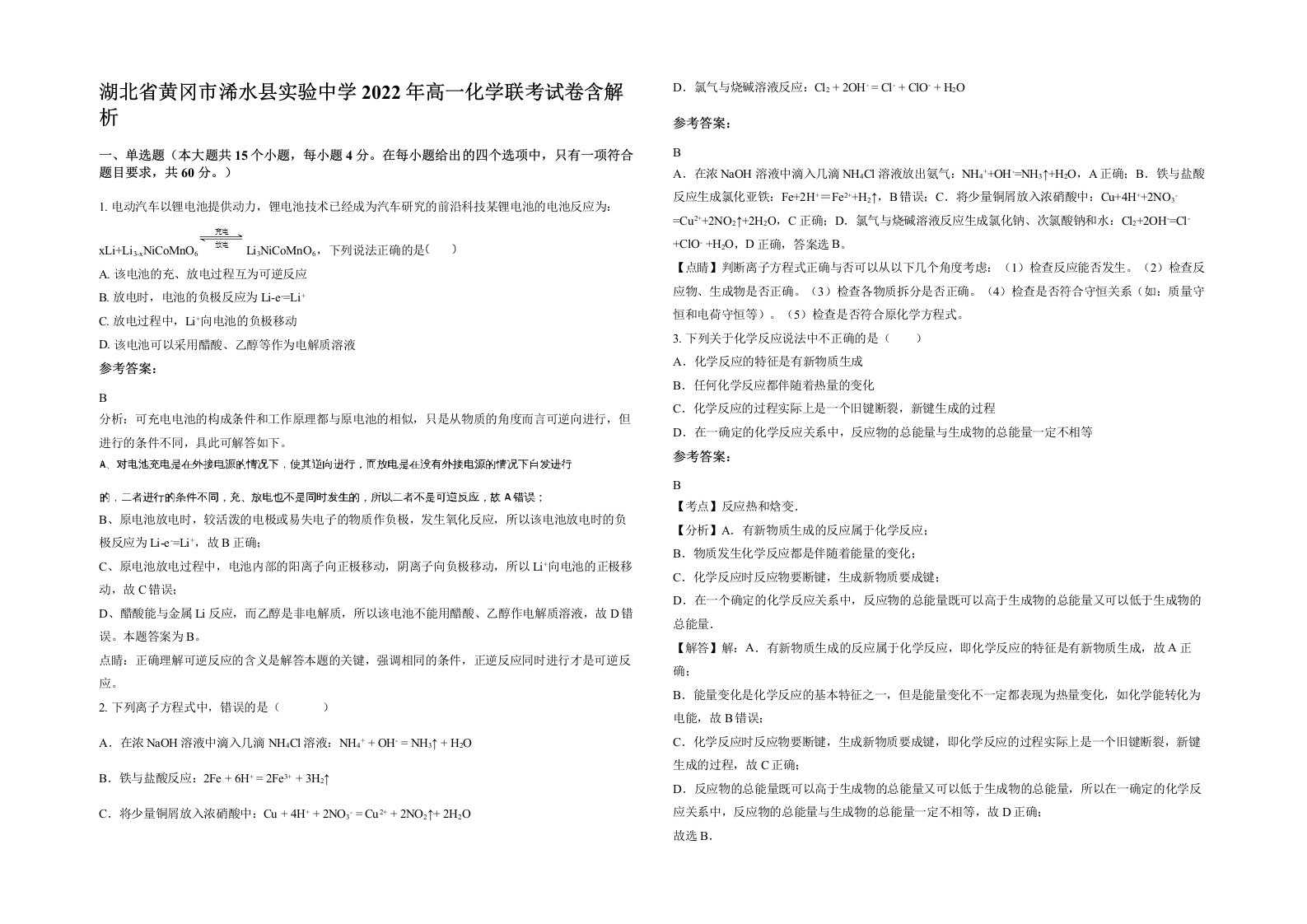 湖北省黄冈市浠水县实验中学2022年高一化学联考试卷含解析