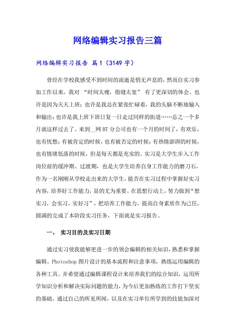 网络编辑实习报告三篇（可编辑）