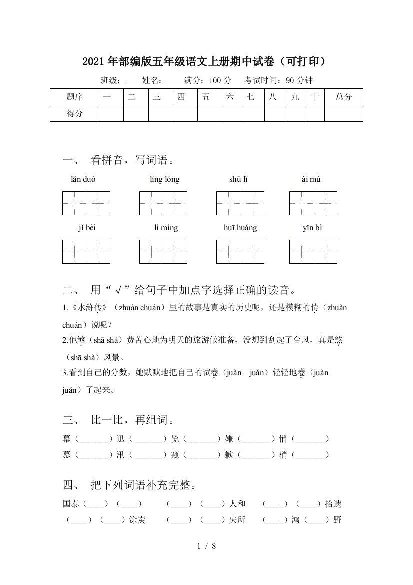 2021年部编版五年级语文上册期中试卷(可打印)