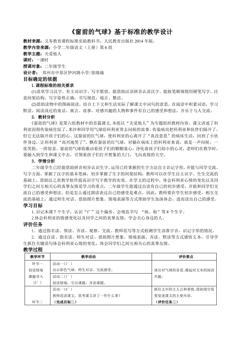 《窗前的气球》基于标准的教学设计