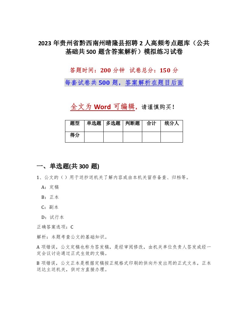 2023年贵州省黔西南州晴隆县招聘2人高频考点题库公共基础共500题含答案解析模拟练习试卷