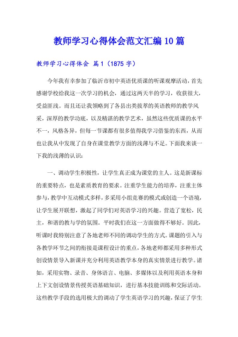 【精编】教师学习心得体会范文汇编10篇