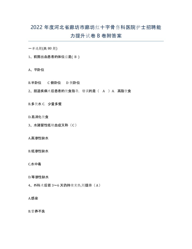 2022年度河北省廊坊市廊坊红十字骨伤科医院护士招聘能力提升试卷B卷附答案