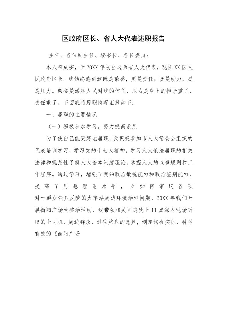 求职离职_述职报告_区政府区长、省人大代表述职报告