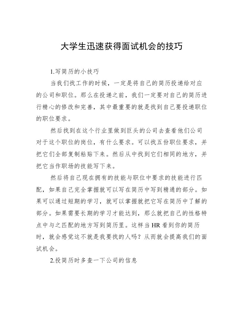 大学生迅速获得面试机会的技巧