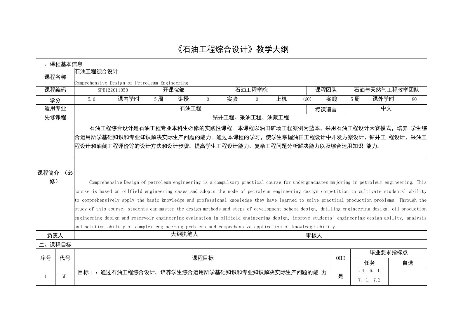 《石油工程综合设计》课程教学大纲