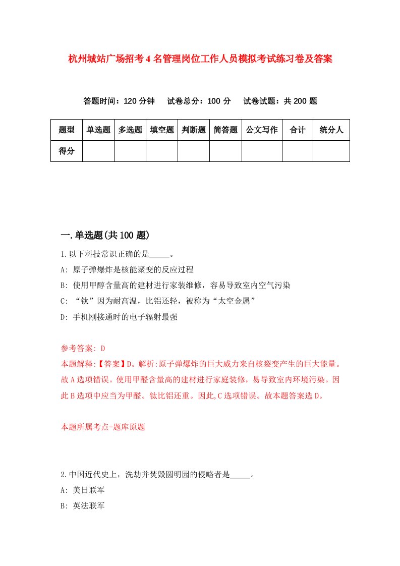 杭州城站广场招考4名管理岗位工作人员模拟考试练习卷及答案第2套