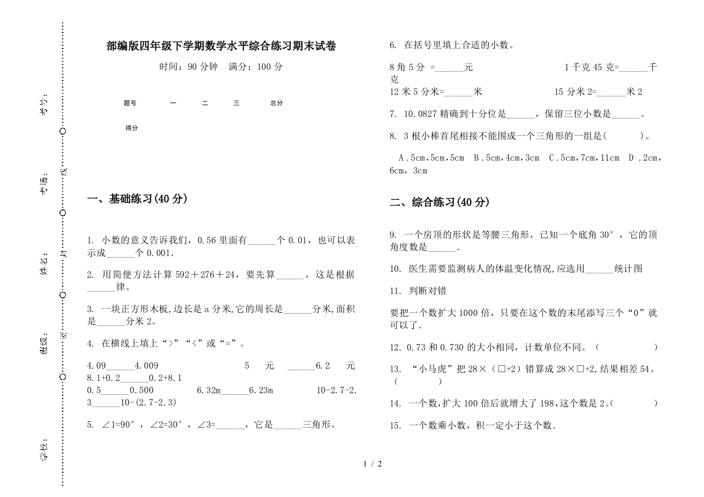 部编版四年级下学期数学水平综合练习期末试卷