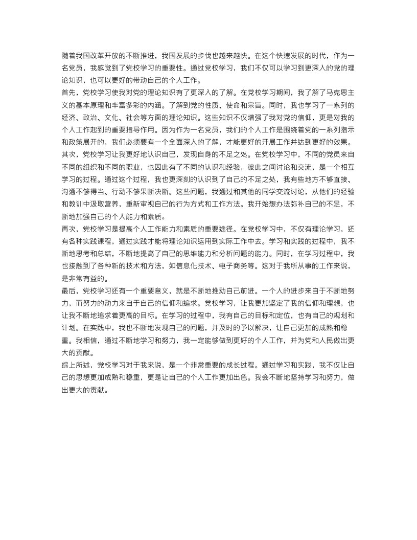 党校学习个人工作自我总结范文