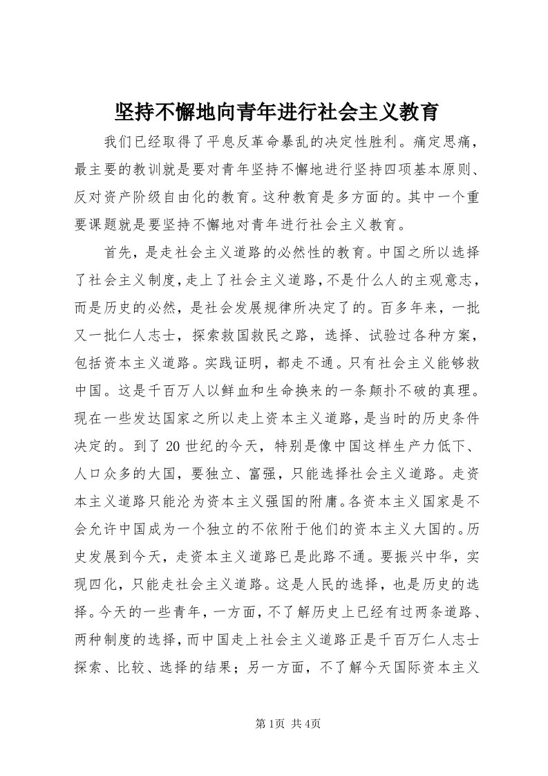 3坚持不懈地向青年进行社会主义教育