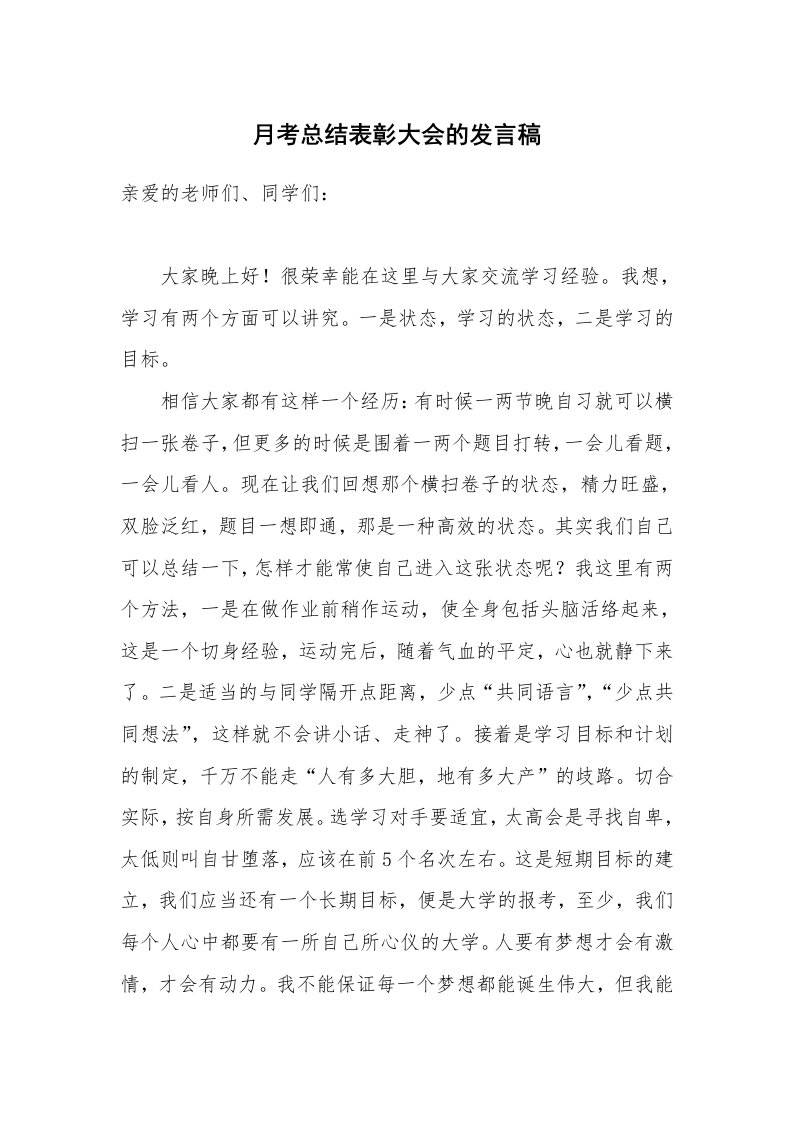 月考总结表彰大会的发言稿