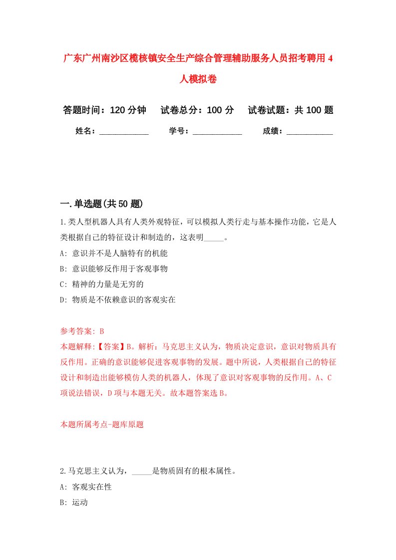 广东广州南沙区榄核镇安全生产综合管理辅助服务人员招考聘用4人模拟卷6