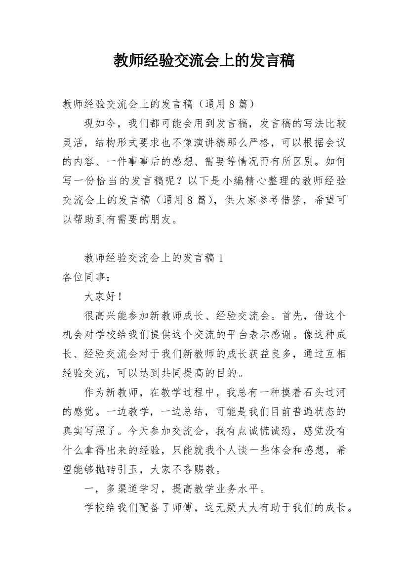 教师经验交流会上的发言稿