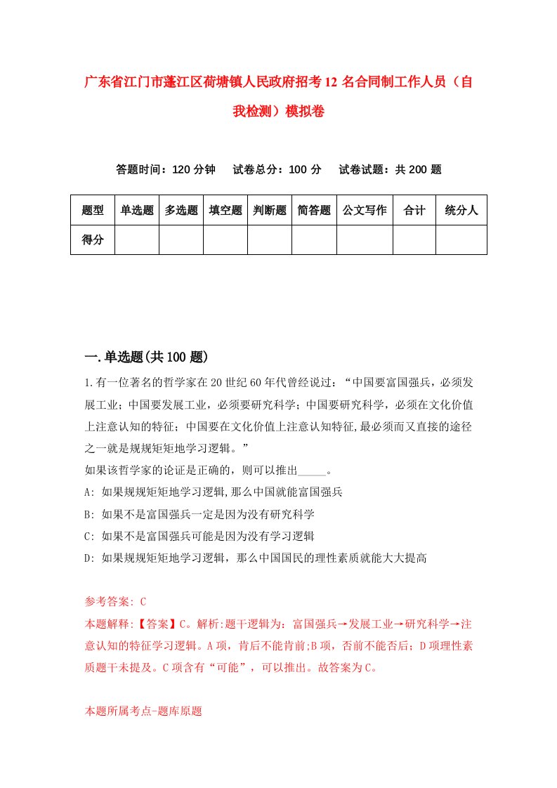 广东省江门市蓬江区荷塘镇人民政府招考12名合同制工作人员自我检测模拟卷3