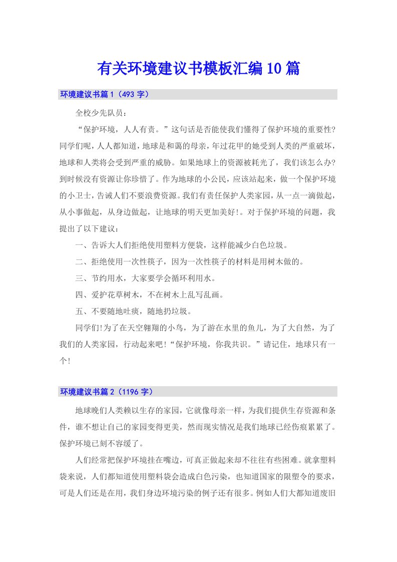 有关环境建议书模板汇编10篇