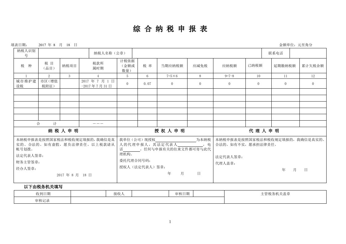 综合纳税申报表(电子版)