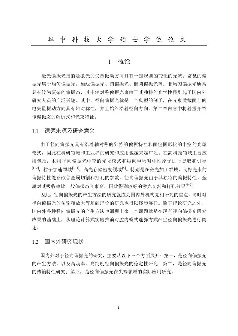 基于激光晶体热效应的径向偏振光的产生方法分析